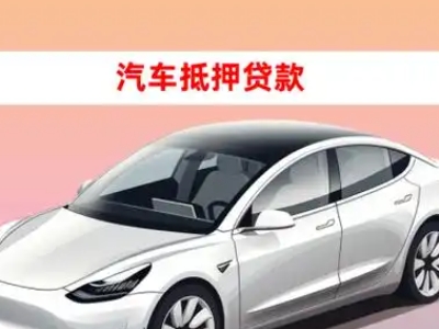 办理余姚车辆抵押贷款需要什么条件，优势以及结清手续?