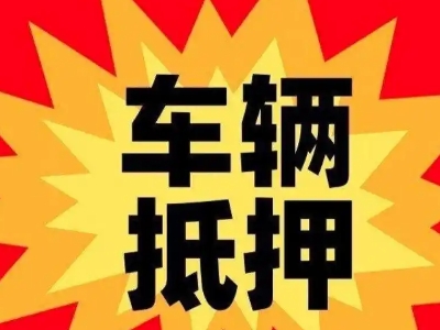 余姚汽车抵押贷款利息一般是多少？